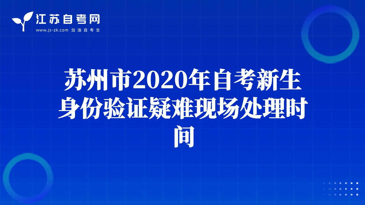 蘇州市2020年自考新生身份驗證疑難現(xiàn)場處理時間