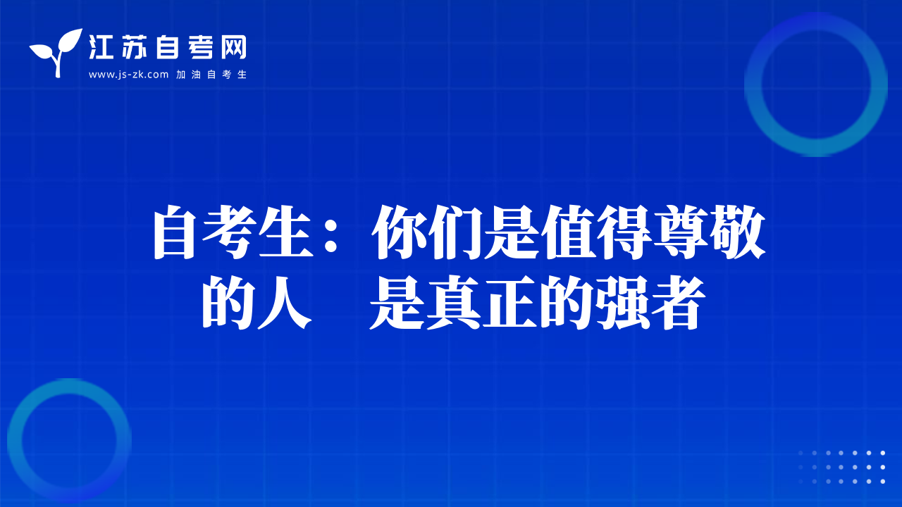 自考生：你們是值得尊敬的人　是真正的強者
