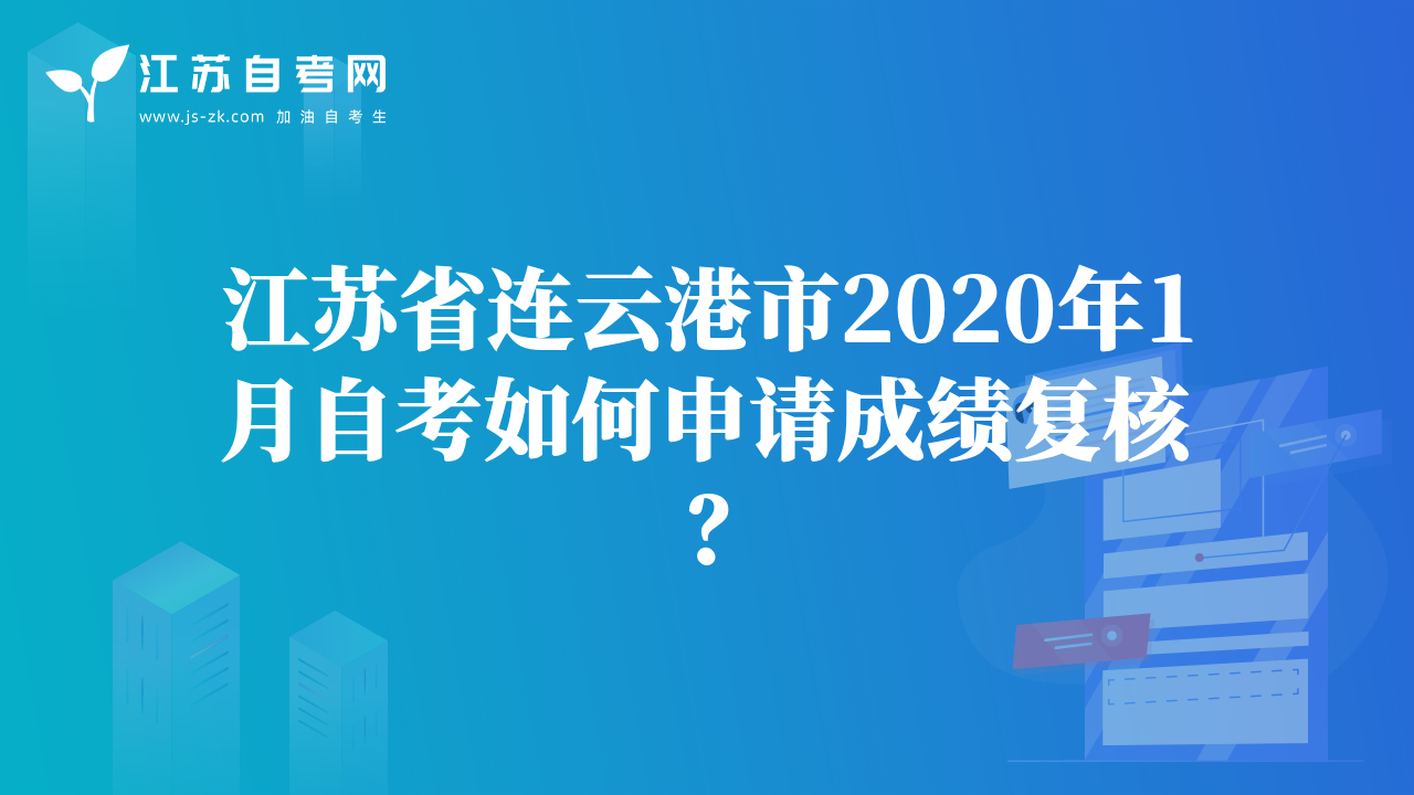 江蘇省連云港市2020年1月自考如何申請成績復(fù)核？