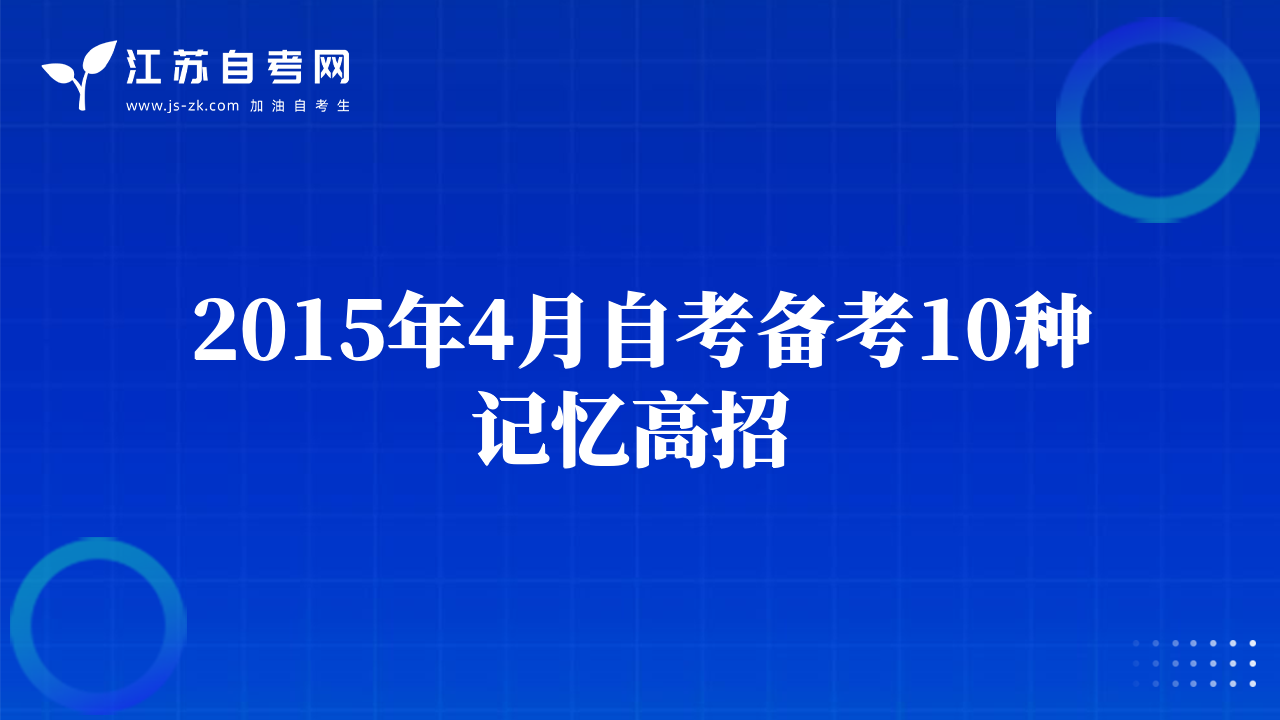 2015年4月自考備考10種記憶高招 