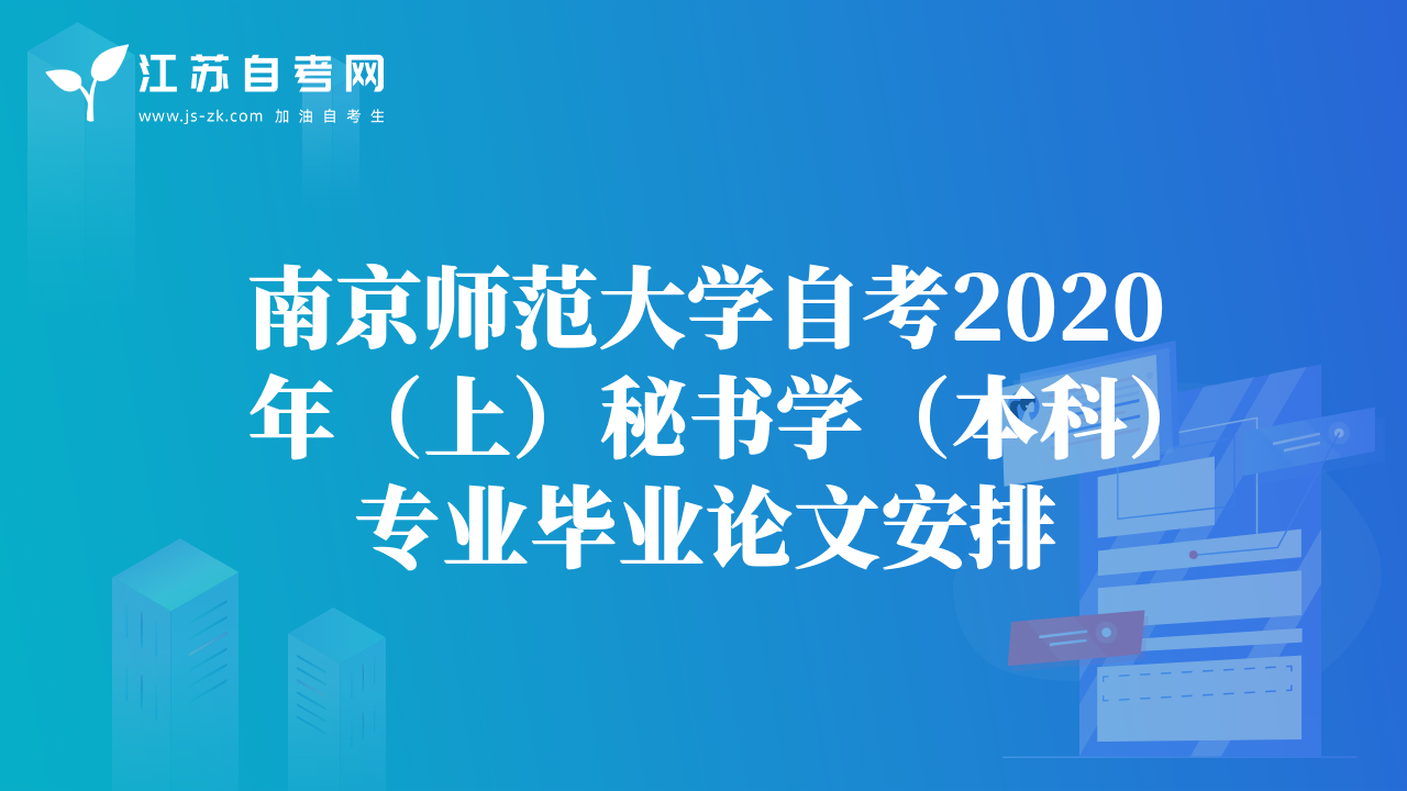 南京師范大學自考2020年（上）秘書學（本科）專業(yè)畢業(yè)論文安排