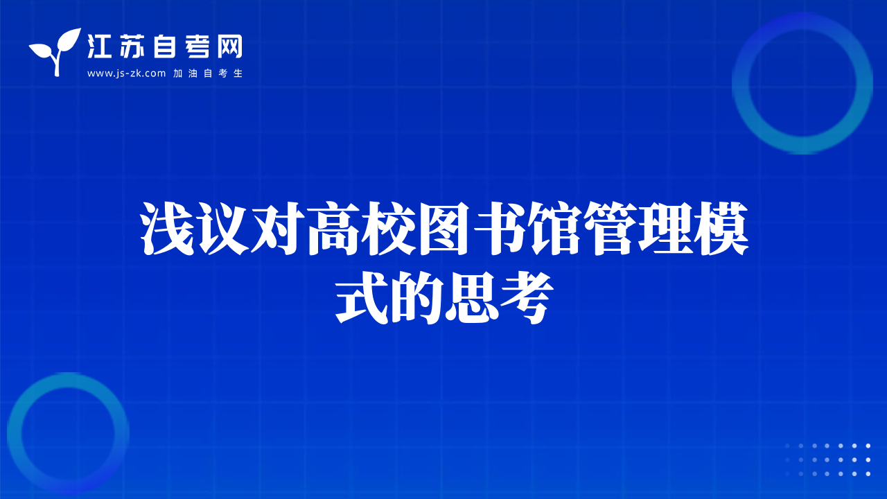 淺議對(duì)高校圖書館管理模式的思考