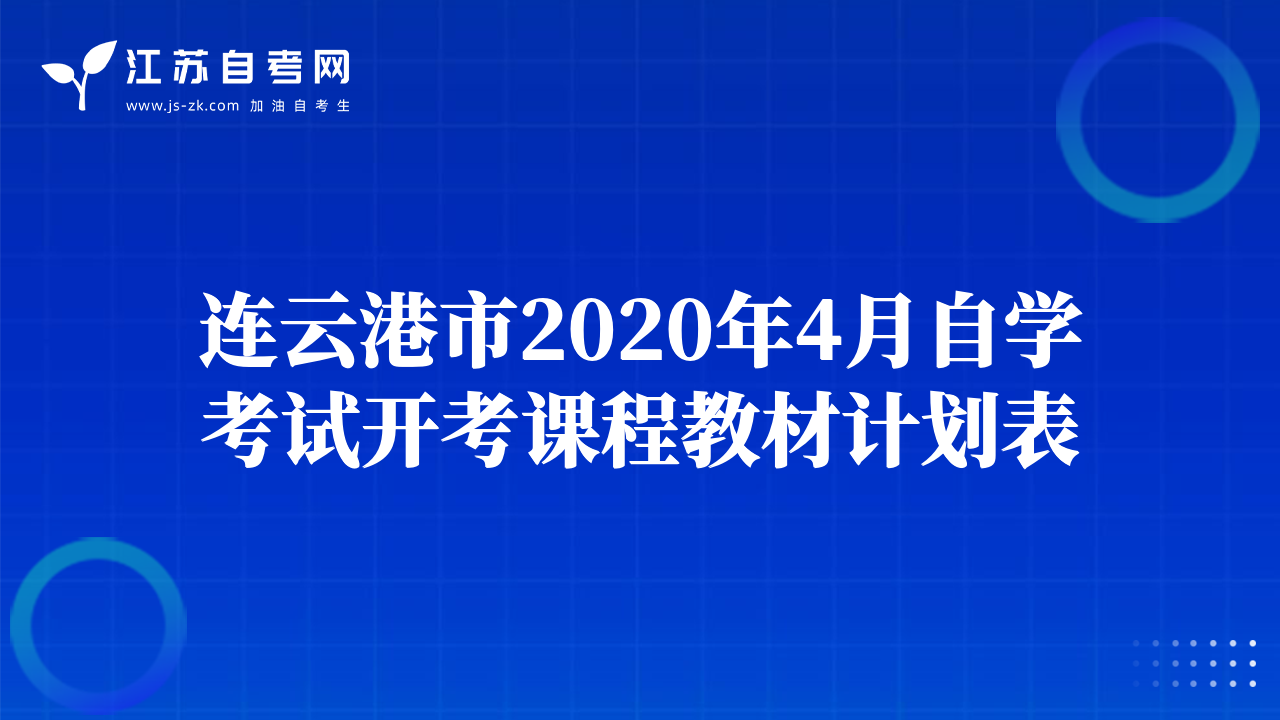 連云港市2020年4月自學(xué)考試開考課程教材計(jì)劃表