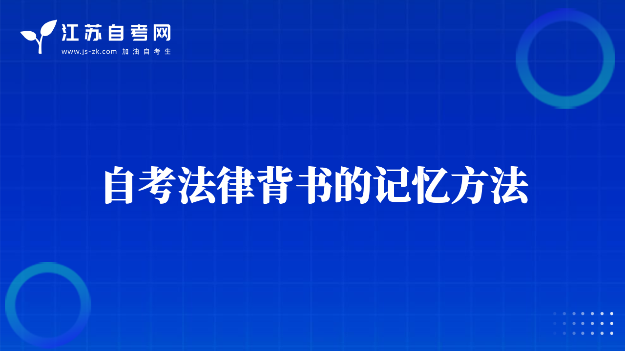 自考法律背書的記憶方法