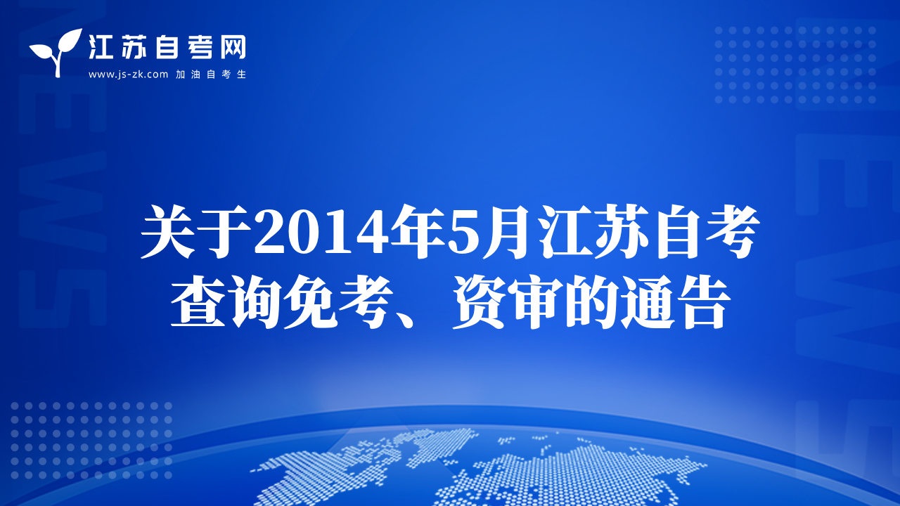 關(guān)于2014年5月江蘇自考查詢免考、資審的通告