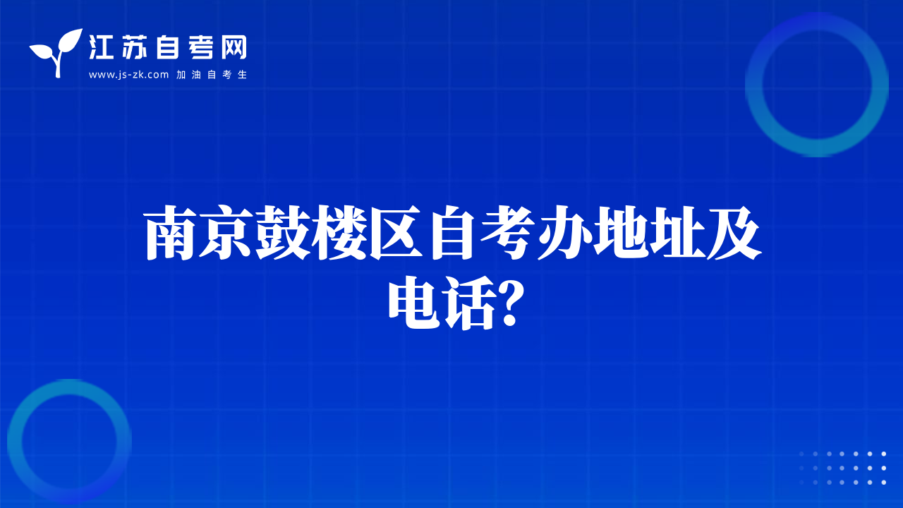 南京鼓樓區(qū)自考辦地址及電話？
