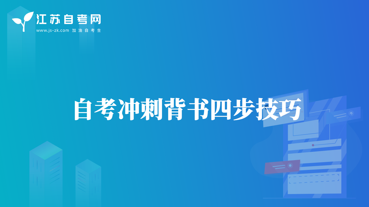 自考沖刺背書四步技巧