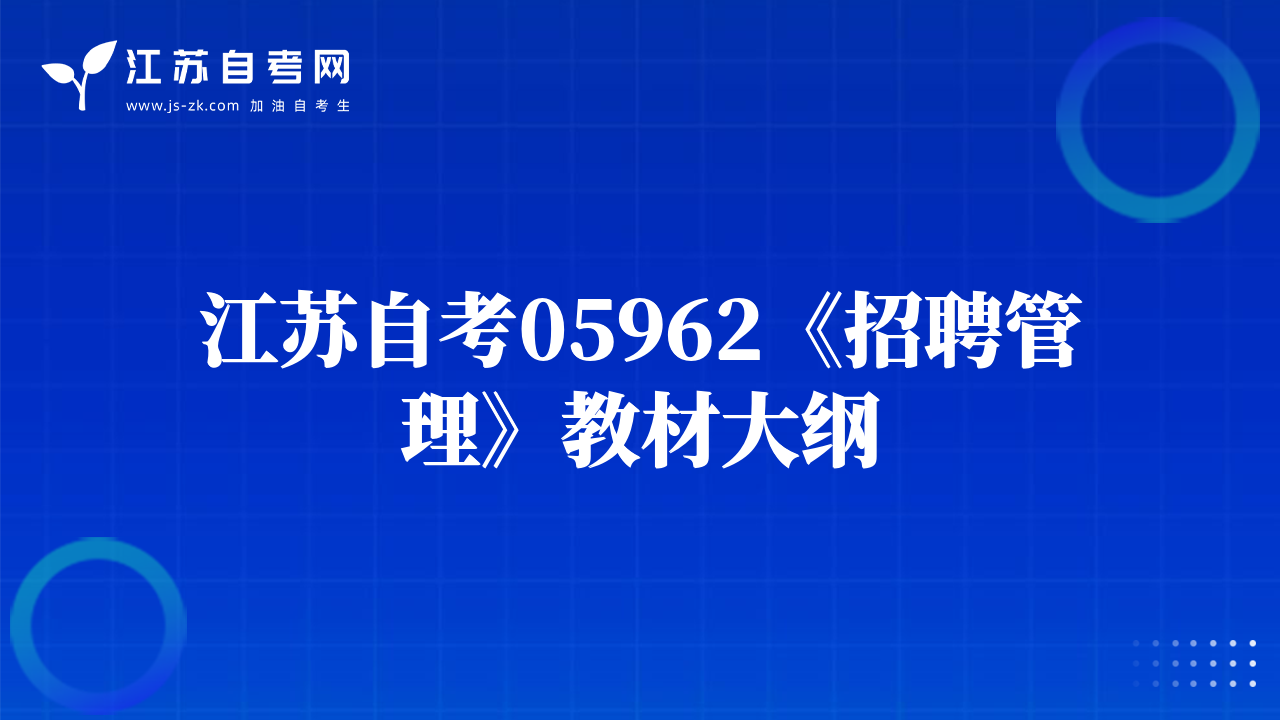 江蘇自考05962《招聘管理》教材大綱