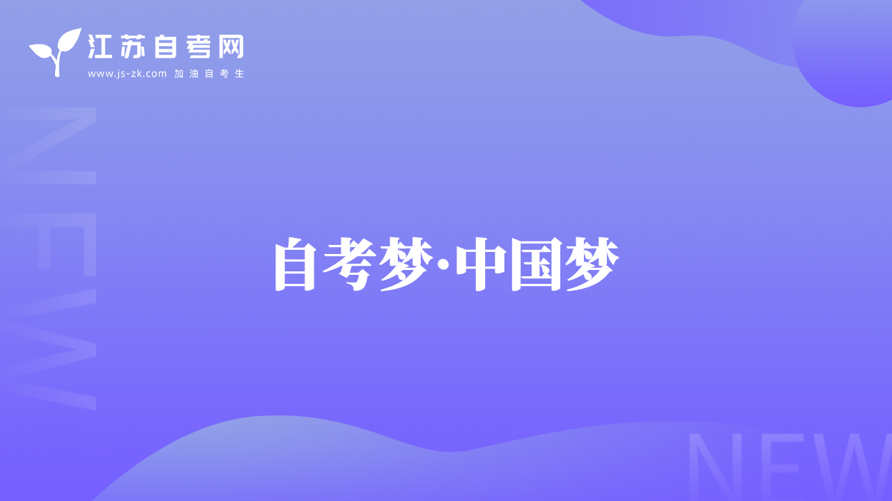 自考?jí)簟ぶ袊?guó)夢(mèng) 