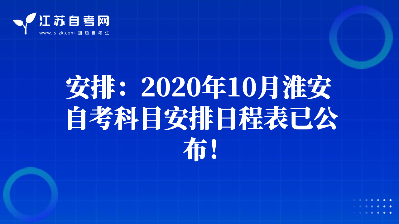 安排：2020年10月淮安自考科目安排日程表已公布！