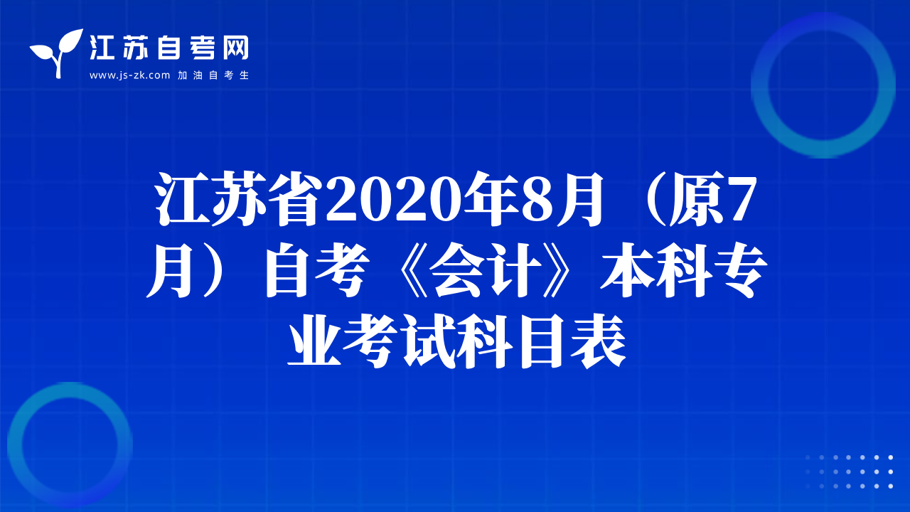江蘇省2020年8月(原7月)自考《會計》本科專業(yè)考試科目表