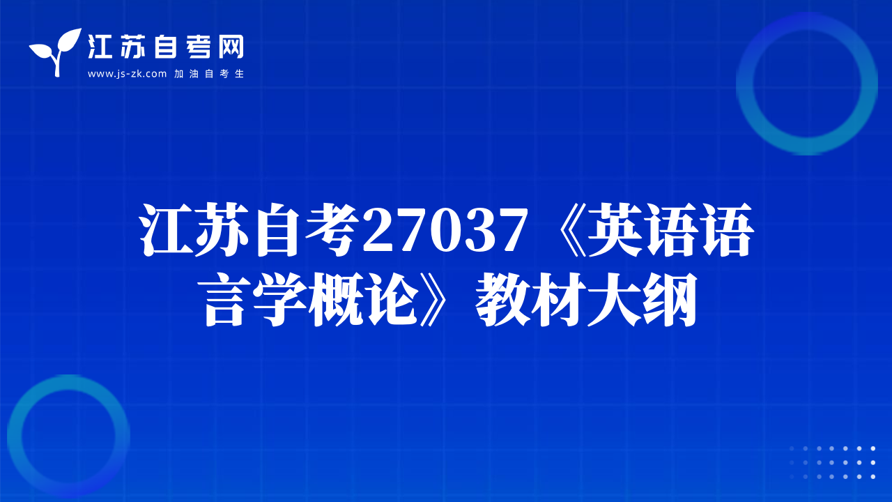 江蘇自考27037《英語(yǔ)語(yǔ)言學(xué)概論》教材大綱