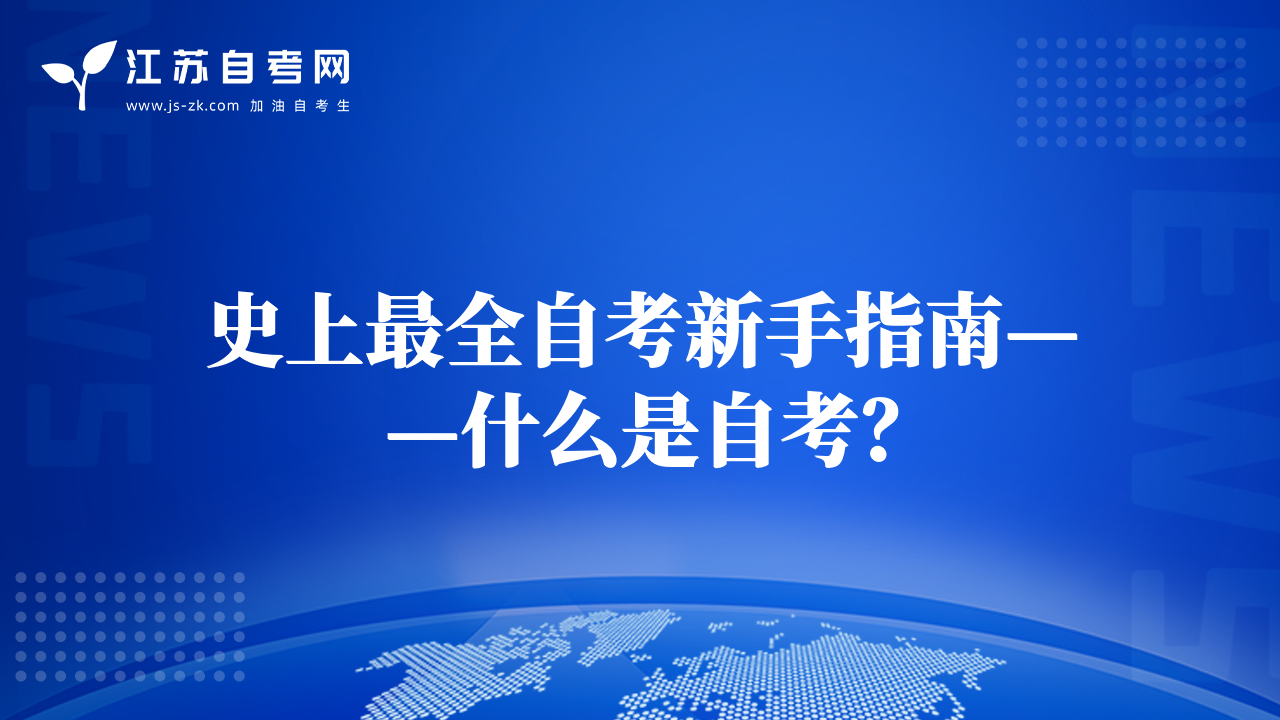 史上最全自考新手指南——什么是自考？