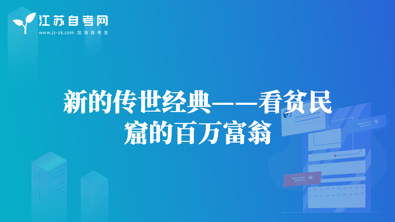 新的傳世經(jīng)典——看貧民窟的百萬富翁