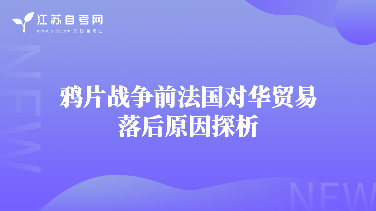 鴉片戰(zhàn)爭前法國對華貿(mào)易落后原因探析