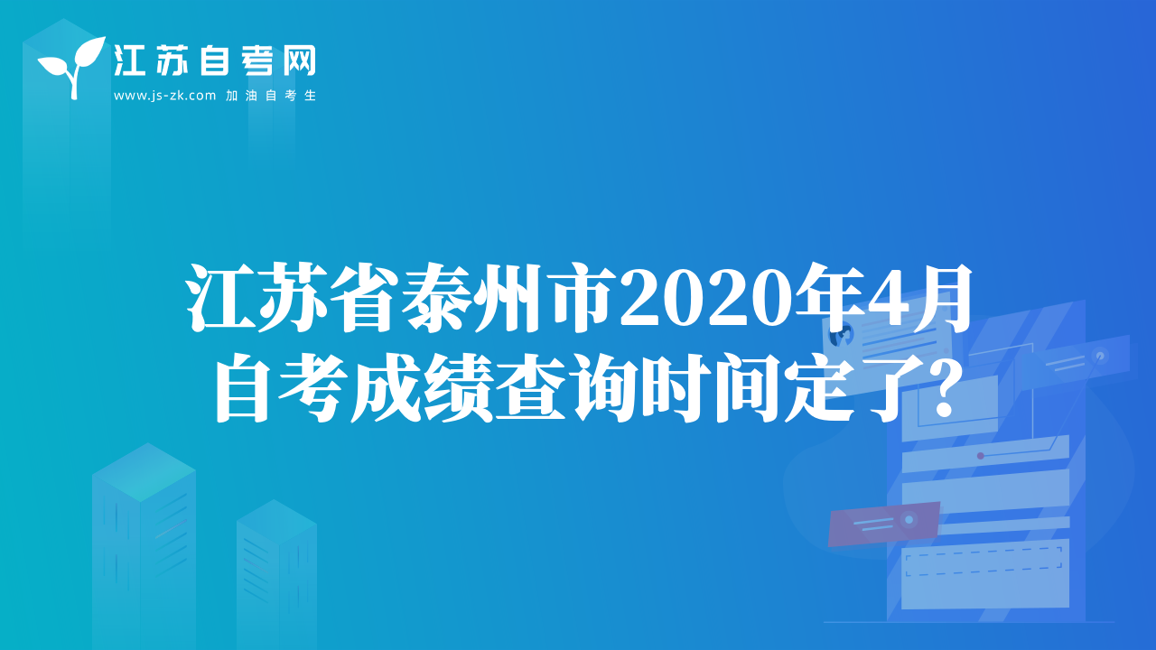 江蘇省泰州市2020年4月自考成績查詢時間定了?