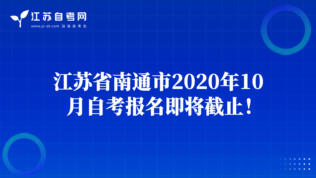 江蘇省南通市2020年10月自考報(bào)名即將截止！