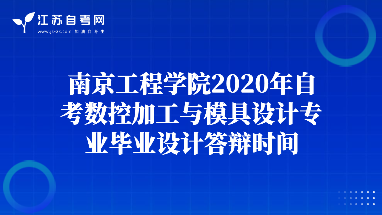 南京工程學(xué)院2020年自考數(shù)控加工與模具設(shè)計專業(yè)畢業(yè)設(shè)計答辯時間