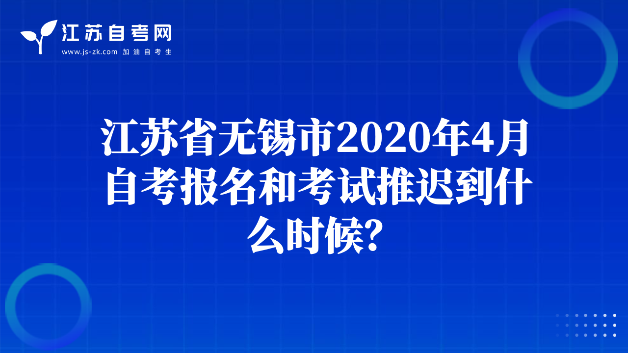 江蘇省無錫市2020年4月自考報(bào)名和考試推遲到什么時(shí)候？