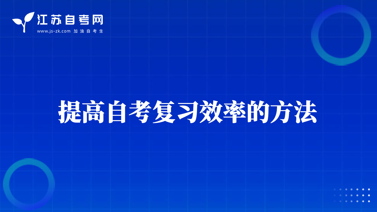 自考高效率復(fù)習(xí)法