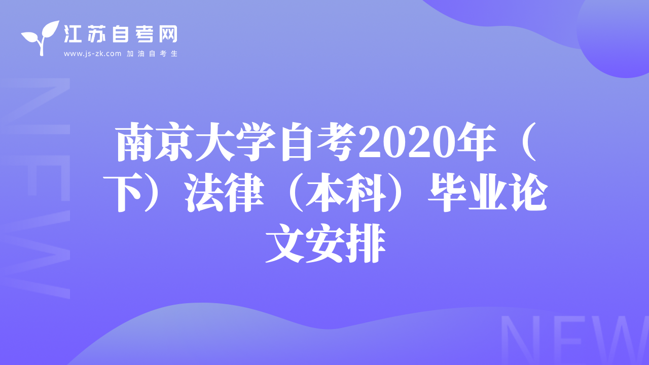 南京大學(xué)自考2020年（下）法律（本科）畢業(yè)論文安排