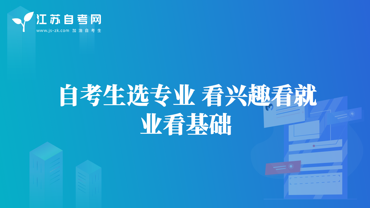 自考生選專業(yè) 看興趣看就業(yè)看基礎(chǔ)