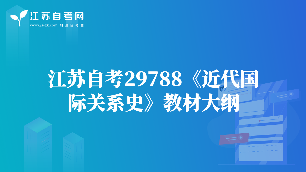 江蘇自考29788《近代國際關(guān)系史》教材大綱
