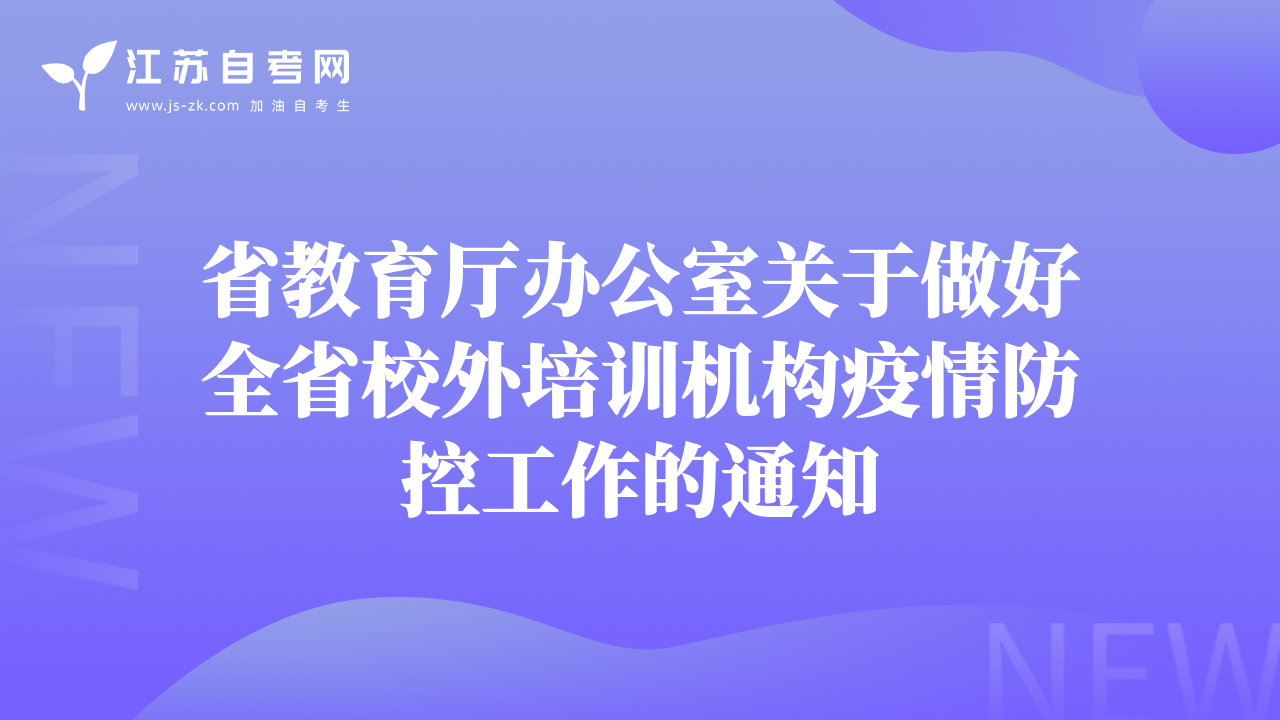 省教育廳辦公室關于做好全省校外培訓機構疫情防控工作的通知