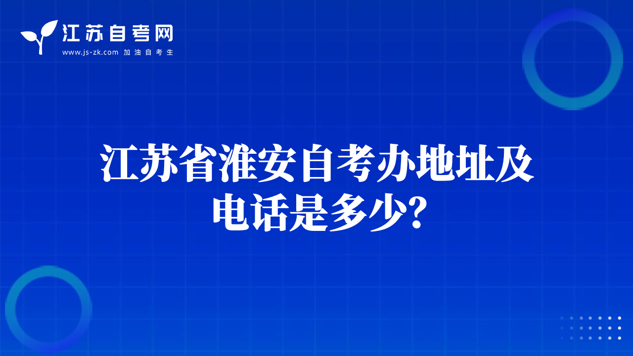 江蘇省淮安自考辦地址及電話是多少？