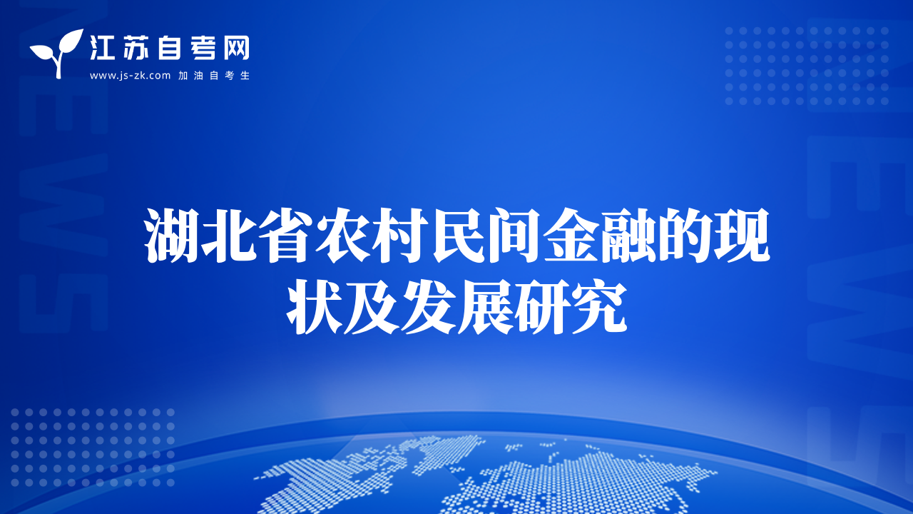 湖北省農(nóng)村民間金融的現(xiàn)狀及發(fā)展研究