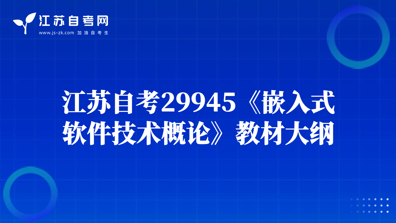 江蘇自考29945《嵌入式軟件技術(shù)概論》教材大綱