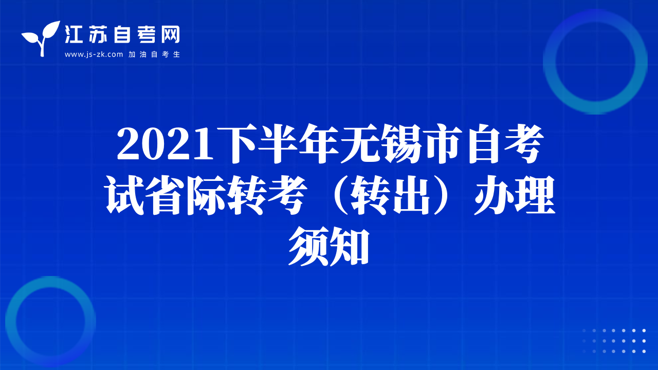 2021下半年無錫市自考試省際轉(zhuǎn)考（轉(zhuǎn)出）辦理須知