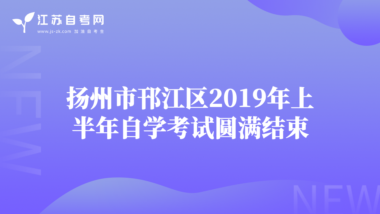 揚州市邗江區(qū)2019年上半年自學(xué)考試圓滿結(jié)束