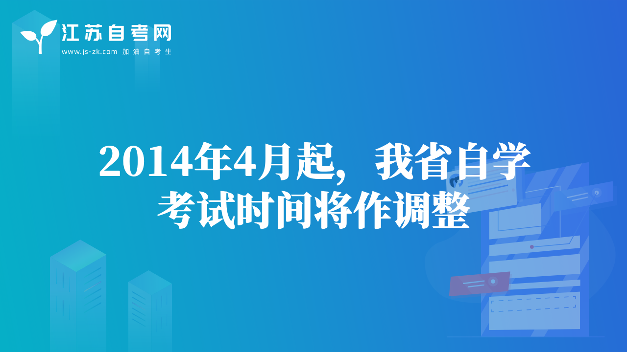2014年4月起，我省自學考試時間將作調(diào)整