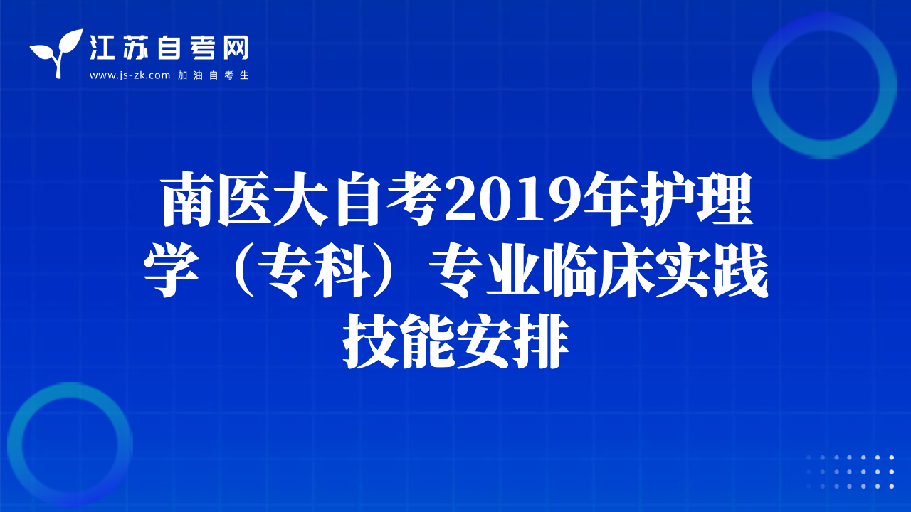 南醫(yī)大自考2019年護(hù)理學(xué)（?？疲I(yè)臨床實(shí)踐技能安排