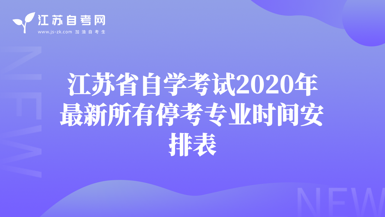 江蘇省自學(xué)考試2020年最新所有?？紝I(yè)時間安排表