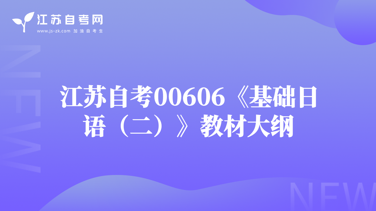 江蘇自考00606《基礎日語（二）》教材大綱
