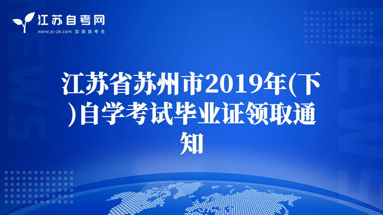 江蘇省蘇州市2019年(下)自學(xué)考試畢業(yè)證領(lǐng)取通知