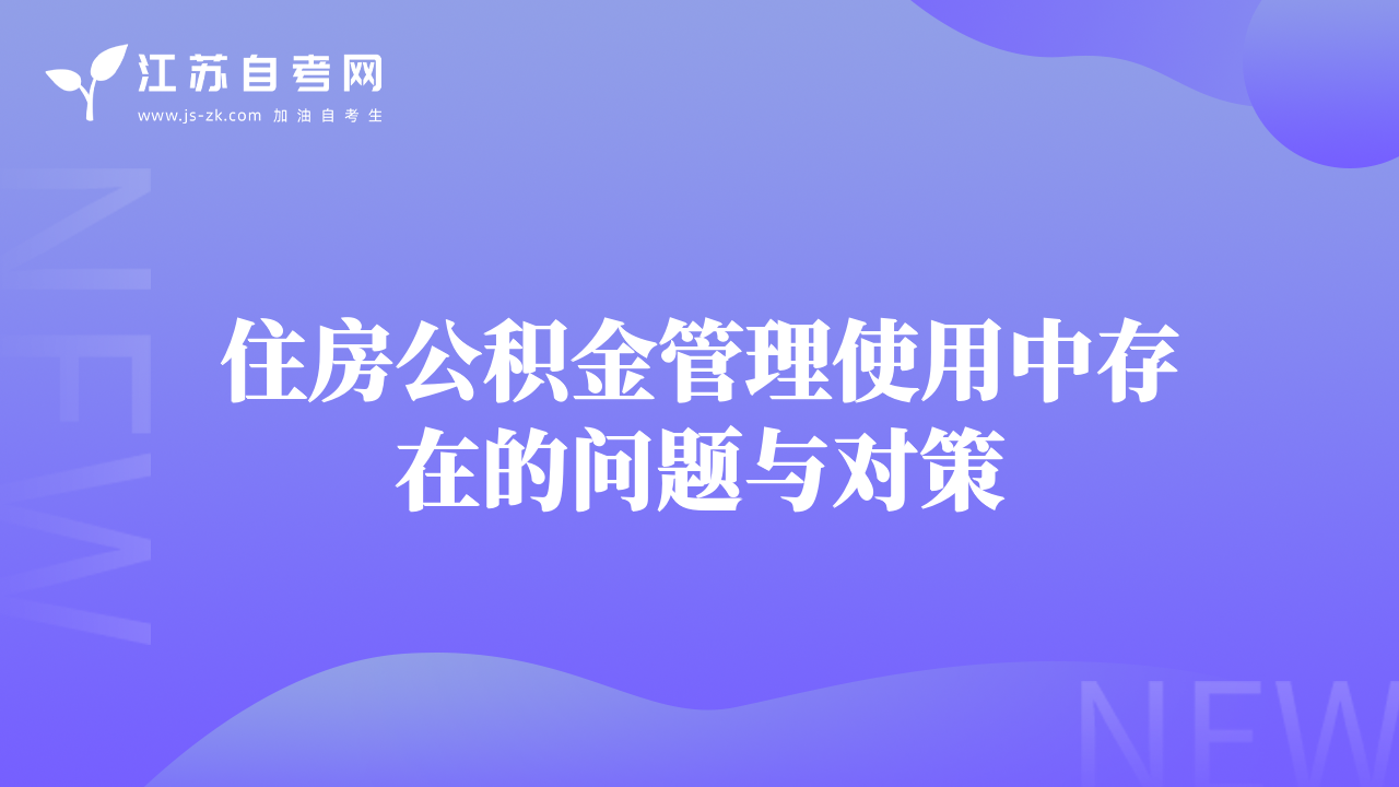 住房公積金管理使用中存在的問題與對策
