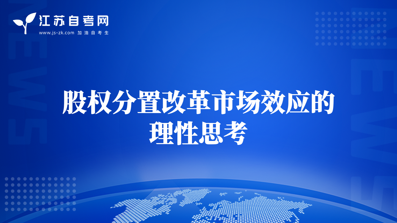 股權(quán)分置改革市場效應(yīng)的理性思考