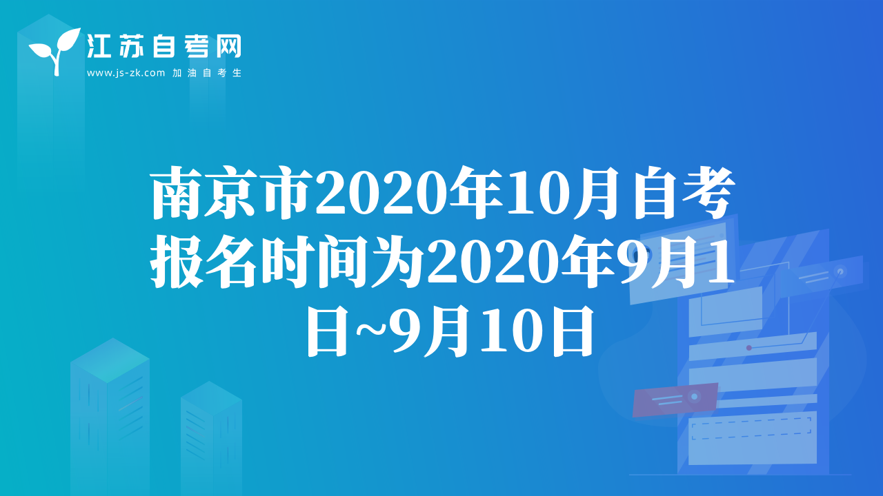 南京市2020年10月自考報(bào)名時(shí)間為2020年9月1日~9月10日