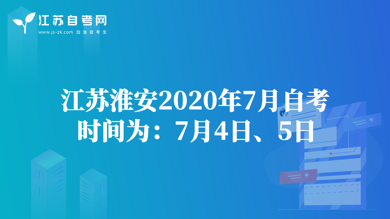 江蘇淮安2020年7月自考時間為：7月4日、5日