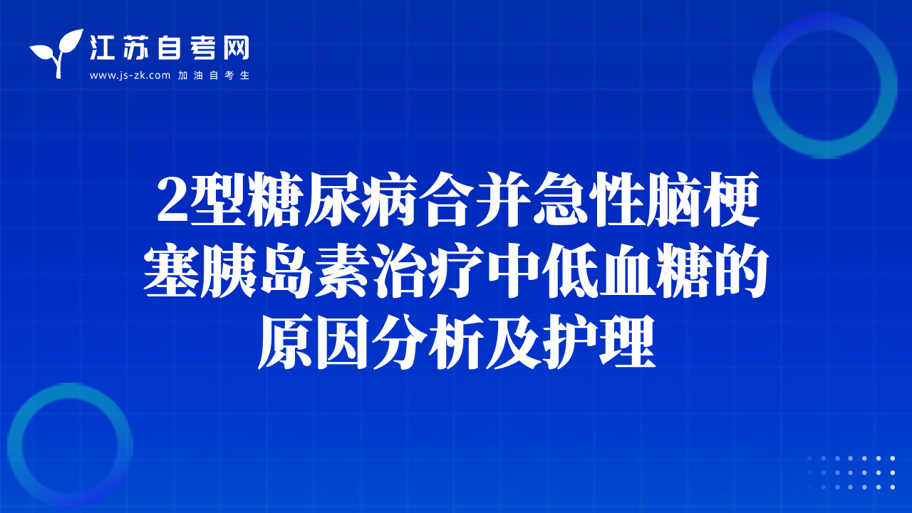 2型糖尿病合并急性腦梗塞胰島素治療中低血糖的原因分析及護理