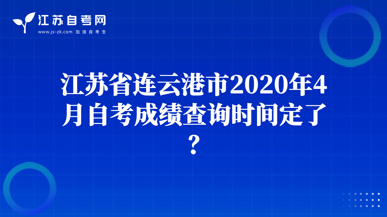 江蘇省連云港市2020年4月自考成績查詢時間定了？