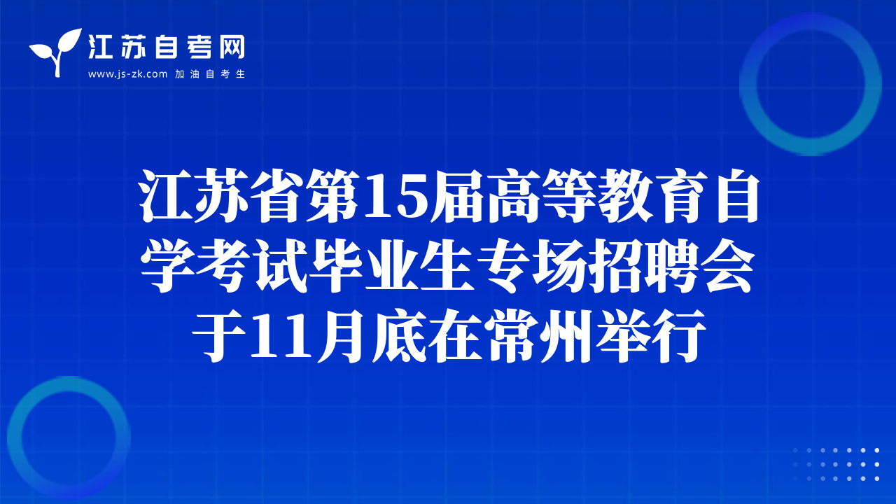 江蘇省第15屆高等教育自學(xué)考試畢業(yè)生專(zhuān)場(chǎng)招聘會(huì)于11月底在常州舉行