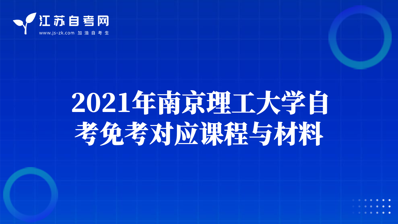 2021年南京理工大學(xué)自考免考對(duì)應(yīng)課程與材料