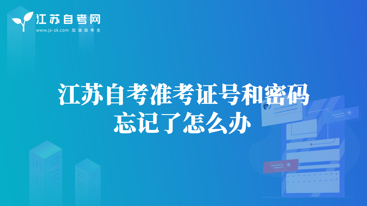 江蘇自考準(zhǔn)考證號和密碼忘記了怎么辦