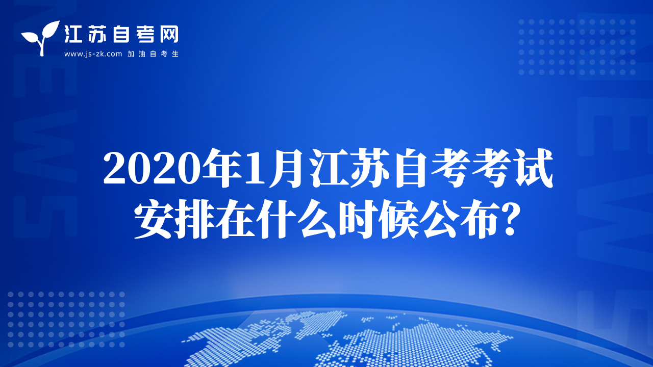 2020年1月江蘇自考考試安排在什么時(shí)候公布？