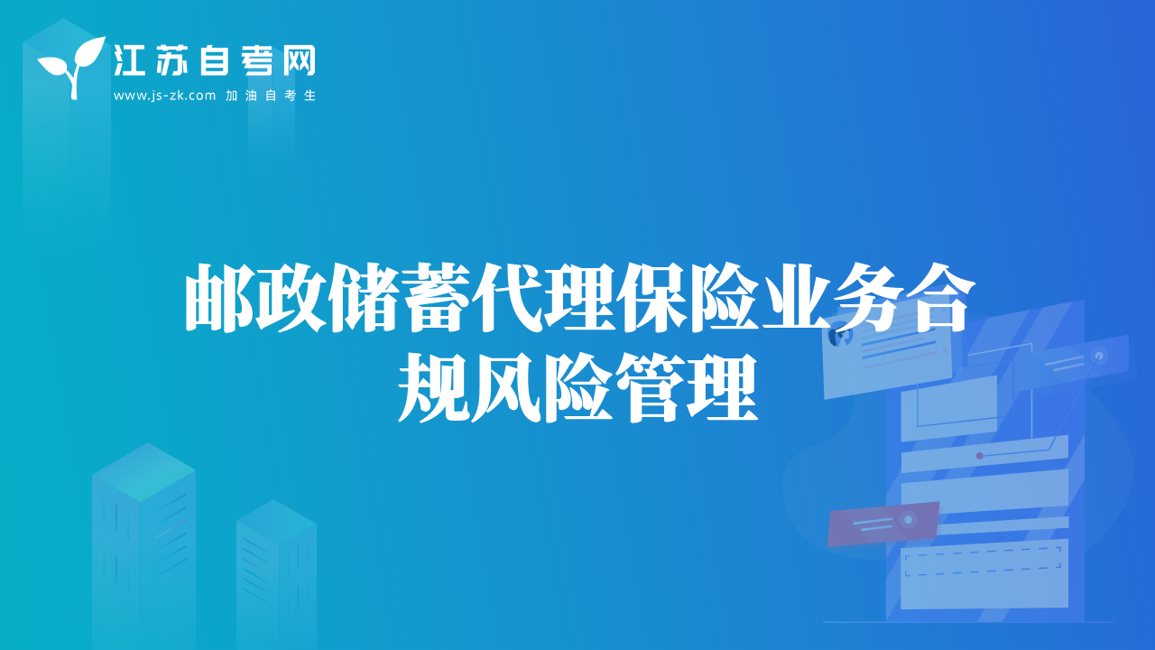 郵政儲(chǔ)蓄代理保險(xiǎn)業(yè)務(wù)合規(guī)風(fēng)險(xiǎn)管理