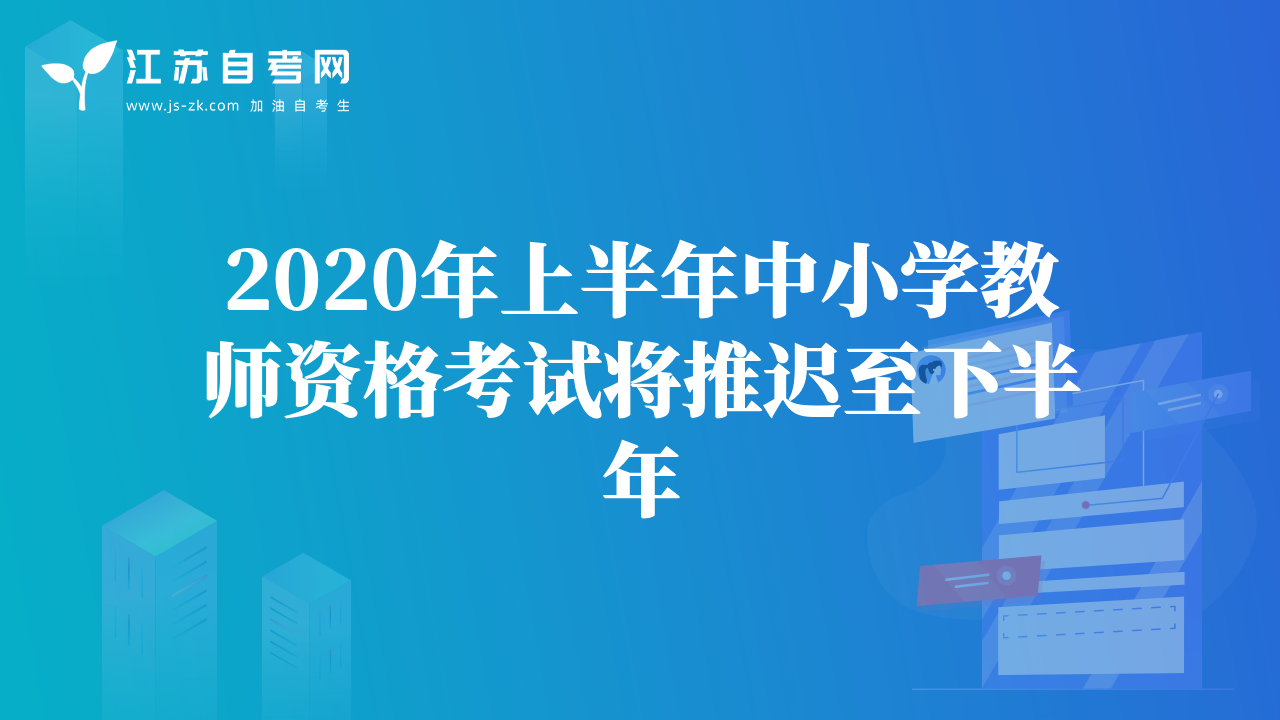 2020年上半年中小學(xué)教師資格考試將推遲至下半年